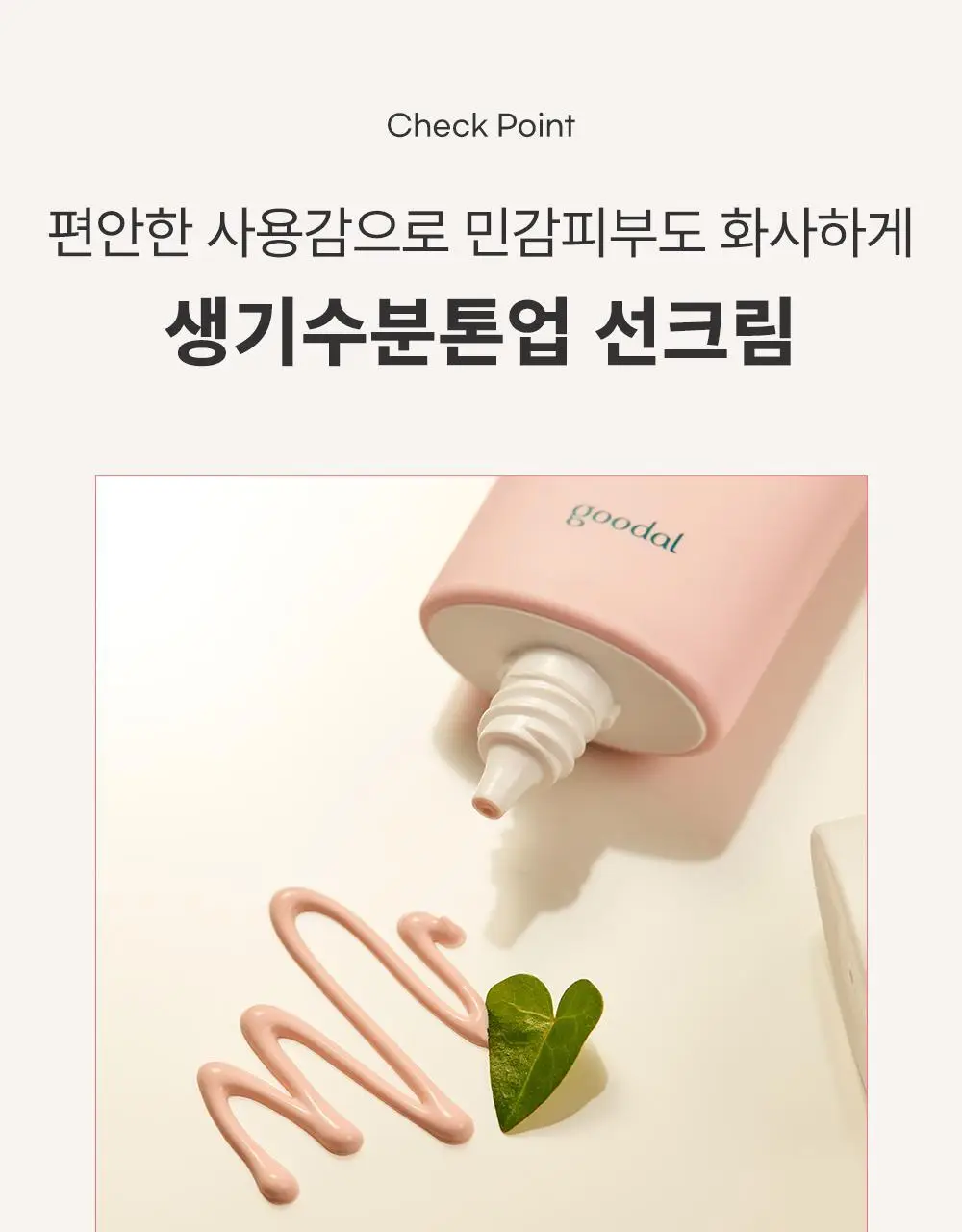 [핑크톤업] 구달 맑은 어성초 진정 수분 톤업 선크림 50ml 1+1 기획 상세페이지 9